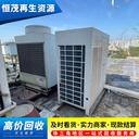 中山各類空調回收聯(lián)系電話，二手中央空調回收公司