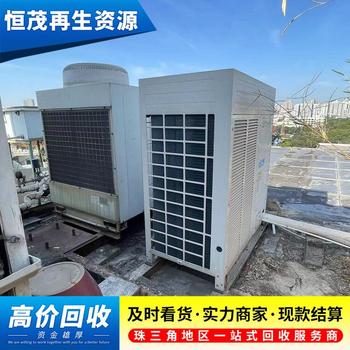 深圳南山區(qū)辦公樓空調(diào)回收拆除上門-長(zhǎng)期回收舊空調(diào)機(jī)組