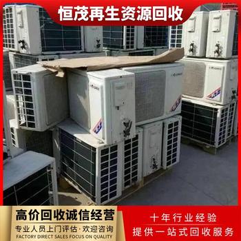 中山三鄉(xiāng)鎮(zhèn)二手空調(diào)回收現(xiàn)款結(jié)算/家用舊空調(diào)回收