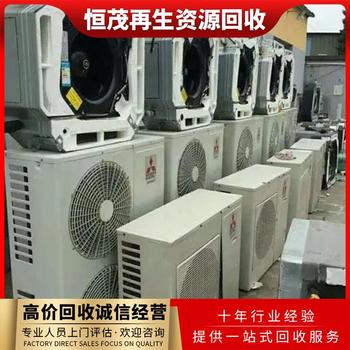 中山橫欄鎮(zhèn)淘汰中央空調(diào)回收公司，模塊空調(diào)回收拆解