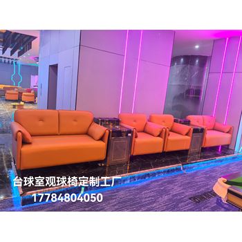 貴陽臺(tái)球室觀球椅沙發(fā)定制工廠