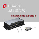 PLR3000光纖激光干涉尺