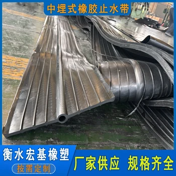 中埋式橡膠止水帶A云南中埋式橡膠止水帶廠家A宏基橡塑