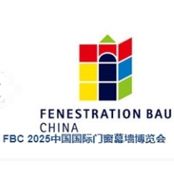 FBC2025中國(guó)國(guó)際門(mén)窗幕墻博覽會(huì)