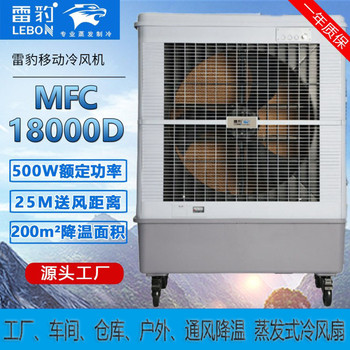 雷豹蒸發(fā)式冷風扇MFC18000D移動式冷風機配件