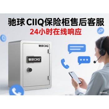 馳球CIIQ保險柜售后服務(wù)熱線電話