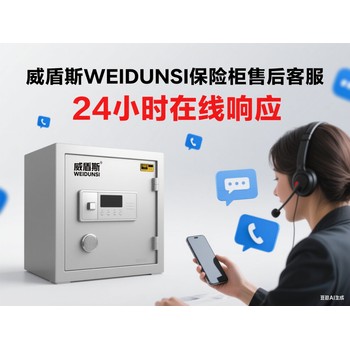 威-盾-斯保險柜售后服務(wù)熱線電話。威-盾-斯保險柜電話號碼