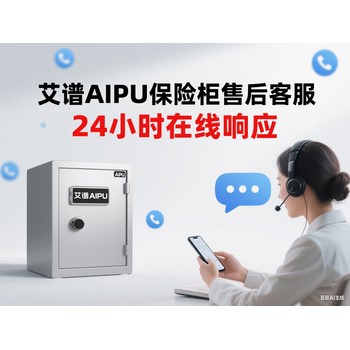 艾-譜AIPU保險(xiǎn)箱柜維修售后全國(guó)服務(wù)中心電話
