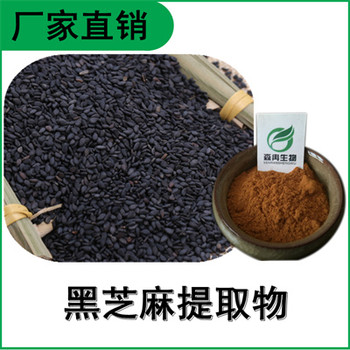 森冉生物黑芝麻提取物胡麻提取物比例提取原料粉