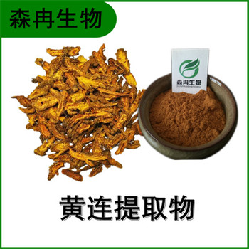 森冉生物黃連提取物云連提取物比提取原料粉