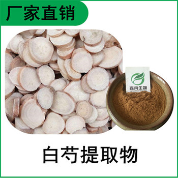 森冉生物白芍提取物芍藥提取物芍藥苷