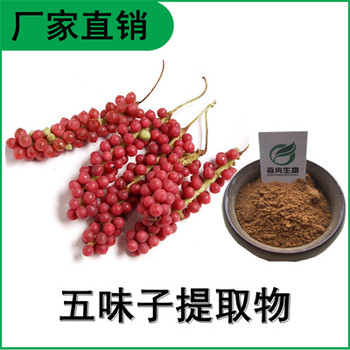 森冉生物五味子提取物北五味子提取物比例提取原料粉