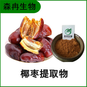 森冉生物椰棗提取物海棗提取物比例提取原料粉