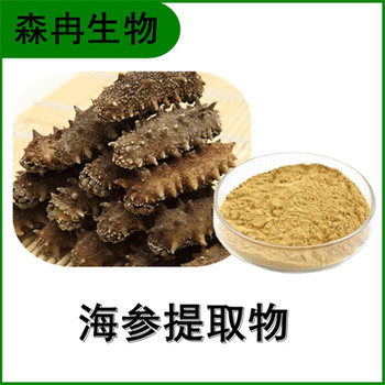 森冉生物海參提取物海參多糖遼參提取物
