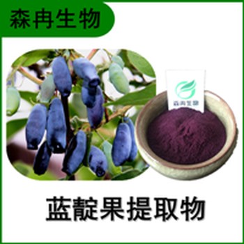 森冉生物藍靛果提取物藍靛果濃縮粉比例提取原料粉