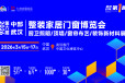 2026第六屆中部（武漢）整裝家居門窗博覽會