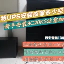 西安山特UPS電源3C20KS雷擊后怎么修？3C20KS哪些情況不值得修？