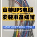 自行拆解山特UPS電源3C3HD80KS維修？這些部件碰不得