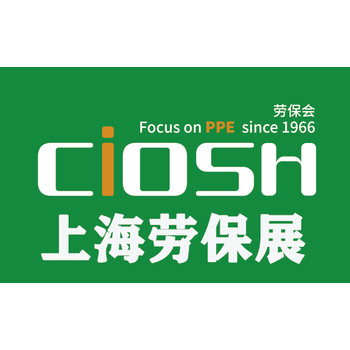 2026中國(guó)勞保用品交易會(huì)