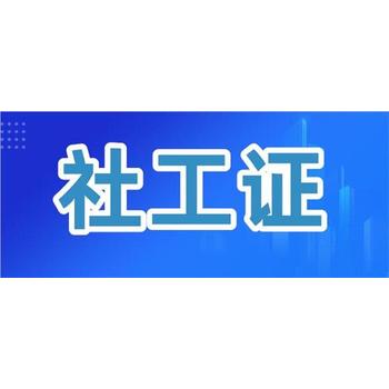 烏魯木齊在哪里報(bào)考社會(huì)工作者社工證考證培訓(xùn)在哪里報(bào)名