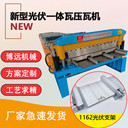 安裝光伏板1162型壓瓦機太陽能光伏彩鋼瓦機博遠(yuǎn)定制
