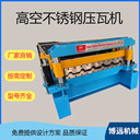 不銹鋼板壓瓦機34-237-950型屋面瓦壓型機彩鋼壓瓦機