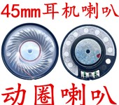 45耳機喇叭-揚聲器45mm喇叭-釹鐵硼耳機喇叭