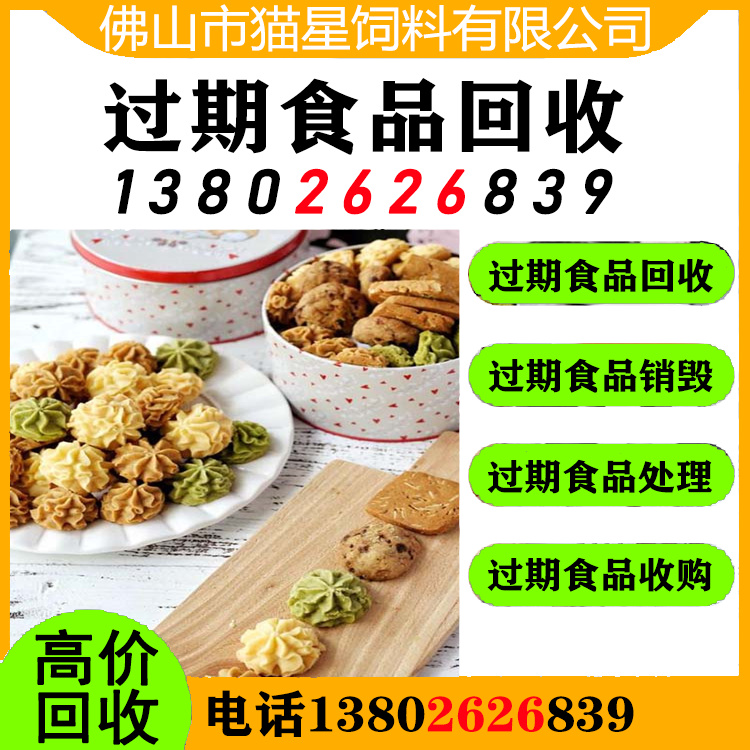 江门台山回收过期食品