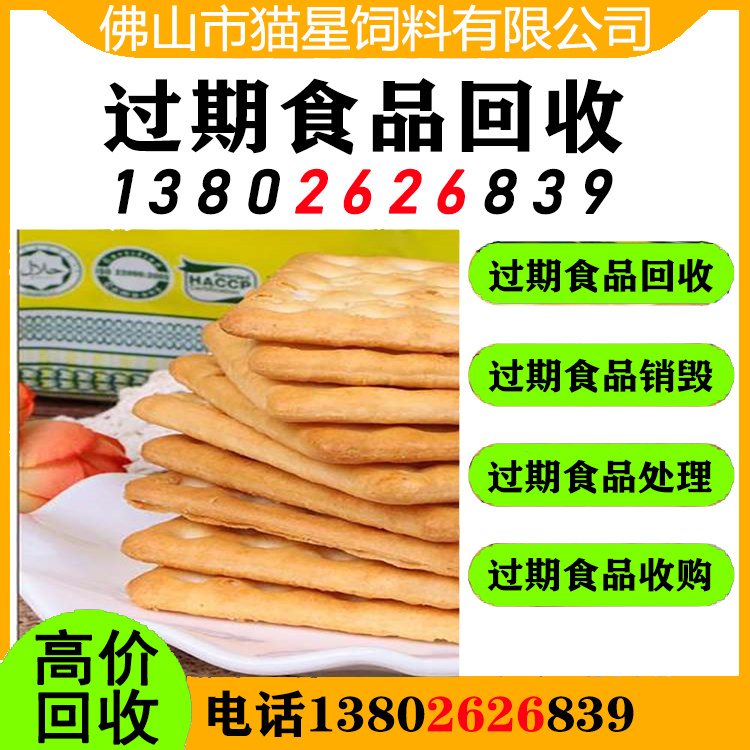 沈阳回收饼干