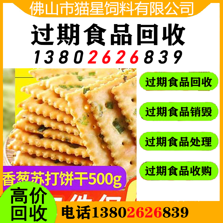 绍兴回收过期食品