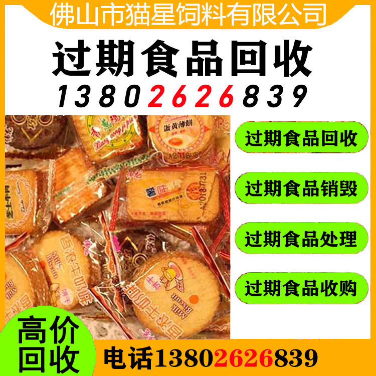 郑州回收过期食品