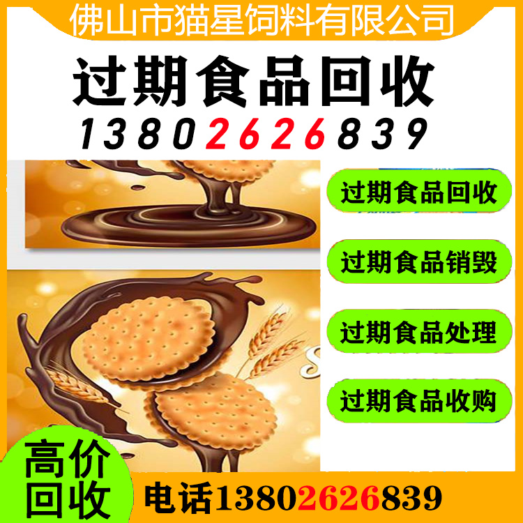 珠海香洲回收过期食品