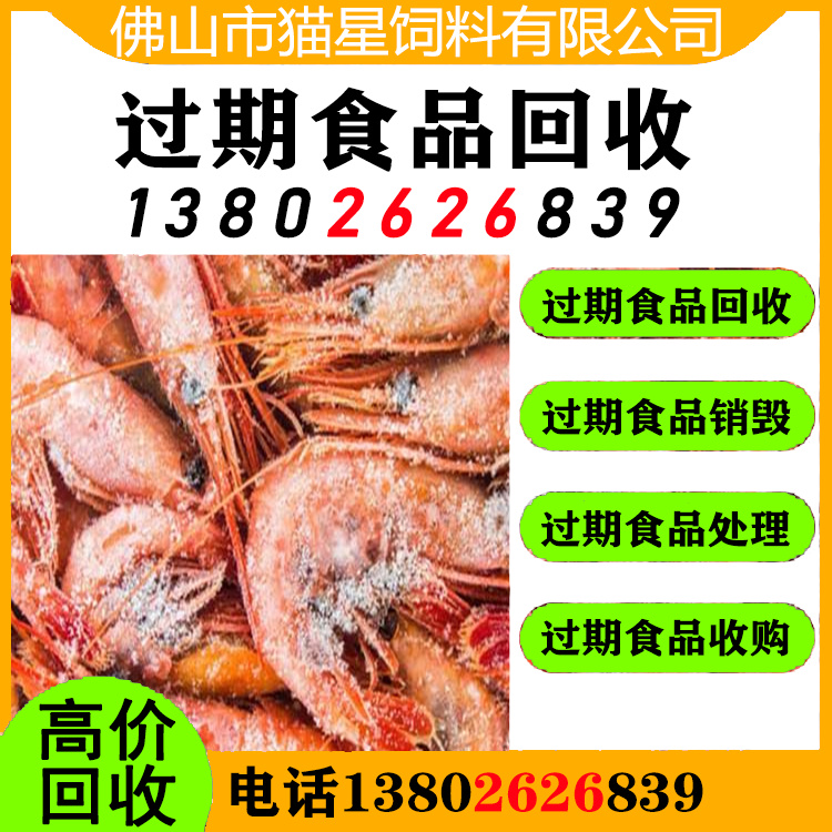 上海静安回收过期食品