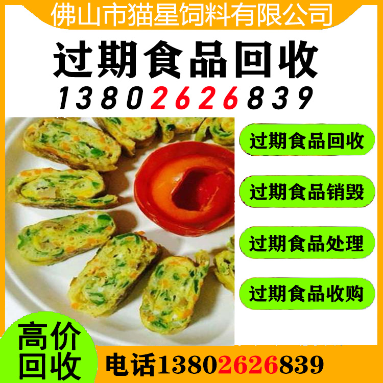 广州回收过期食品