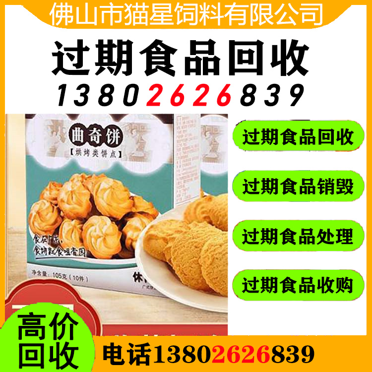 广州回收过期食品