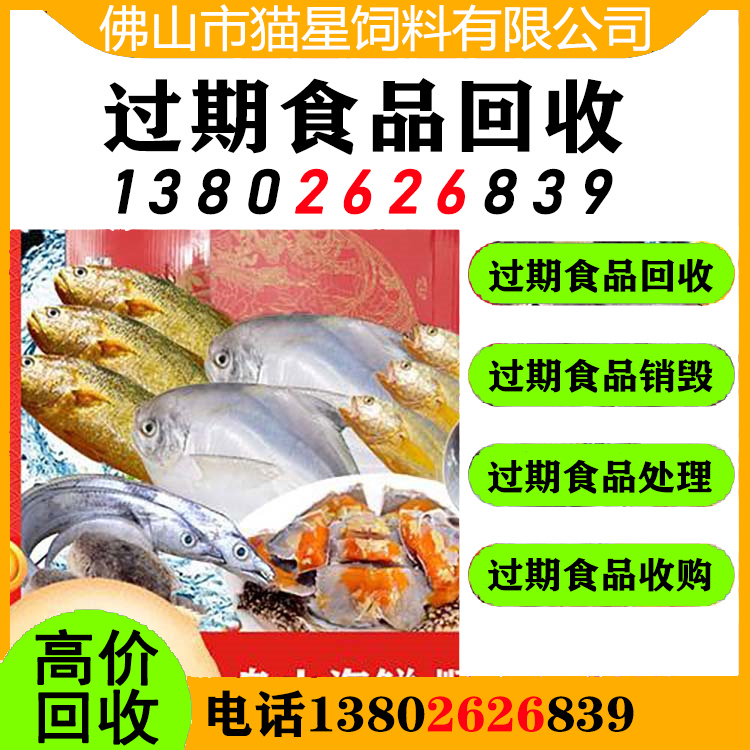 广州花都回收过期食品