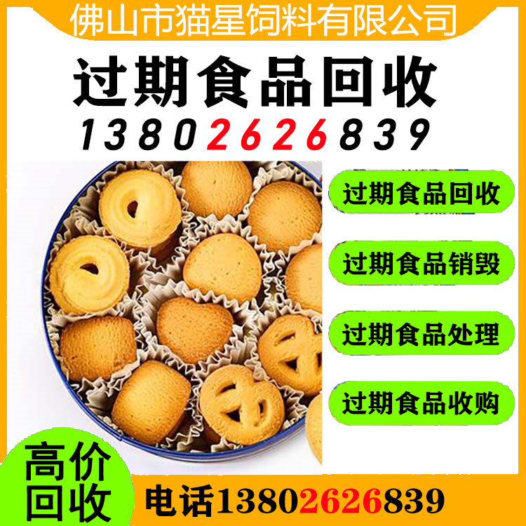 东莞常平回收临期食品