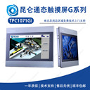 昆侖通態(tài)TPC1071Gi