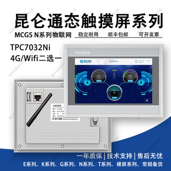 TPC7032Ni昆侖通態(tài)觸摸屏/7寸智能物聯(lián)網(wǎng)屏