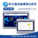 昆侖通態(tài)南京代理商TPC1570Gi觸摸屏