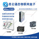 昆侖通態(tài)物聯(lián)網(wǎng)盒子MBox-FHD7