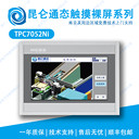 TPC7052Ni-wifi昆侖通態觸摸屏/物聯網屏