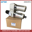 GAFC40010AS亞德客氣源處理器包含AIRTAC調(diào)壓過(guò)濾器給油器