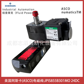 JPIS8551B301MO線圈電壓24DC美國(guó)阿斯卡ASCO電磁閥-氣動(dòng)控制元件