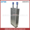 TCM20X125S亞德客三軸氣缸AIRTAC氣動執(zhí)行元件