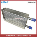 TCL40X150S亞德客三軸氣缸AIRTAC氣動(dòng)執(zhí)行元件