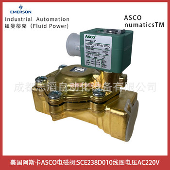 SCE238D010線圈電壓AC220V美國(guó)阿斯卡ASCO電磁閥-IMI埃邁寶碩
