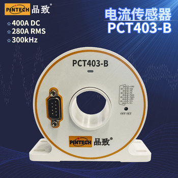 品致霍爾電流傳感器PCT403-B（DC-300kHz，±480A）