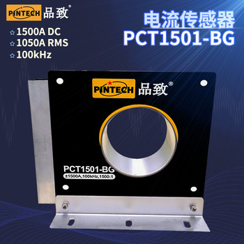 品致電流傳感器PCT1501-BG（DC-100kHz，±1800A）低功耗