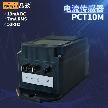 品致小電流電流傳感器PCT10M（DC-50kHz，±12mA）